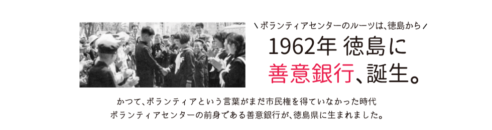 ボランティアセンターのルーツは徳島から。1962年に徳島県に善意銀行誕生