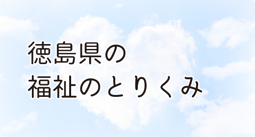 徳島県の福祉のとりくみ