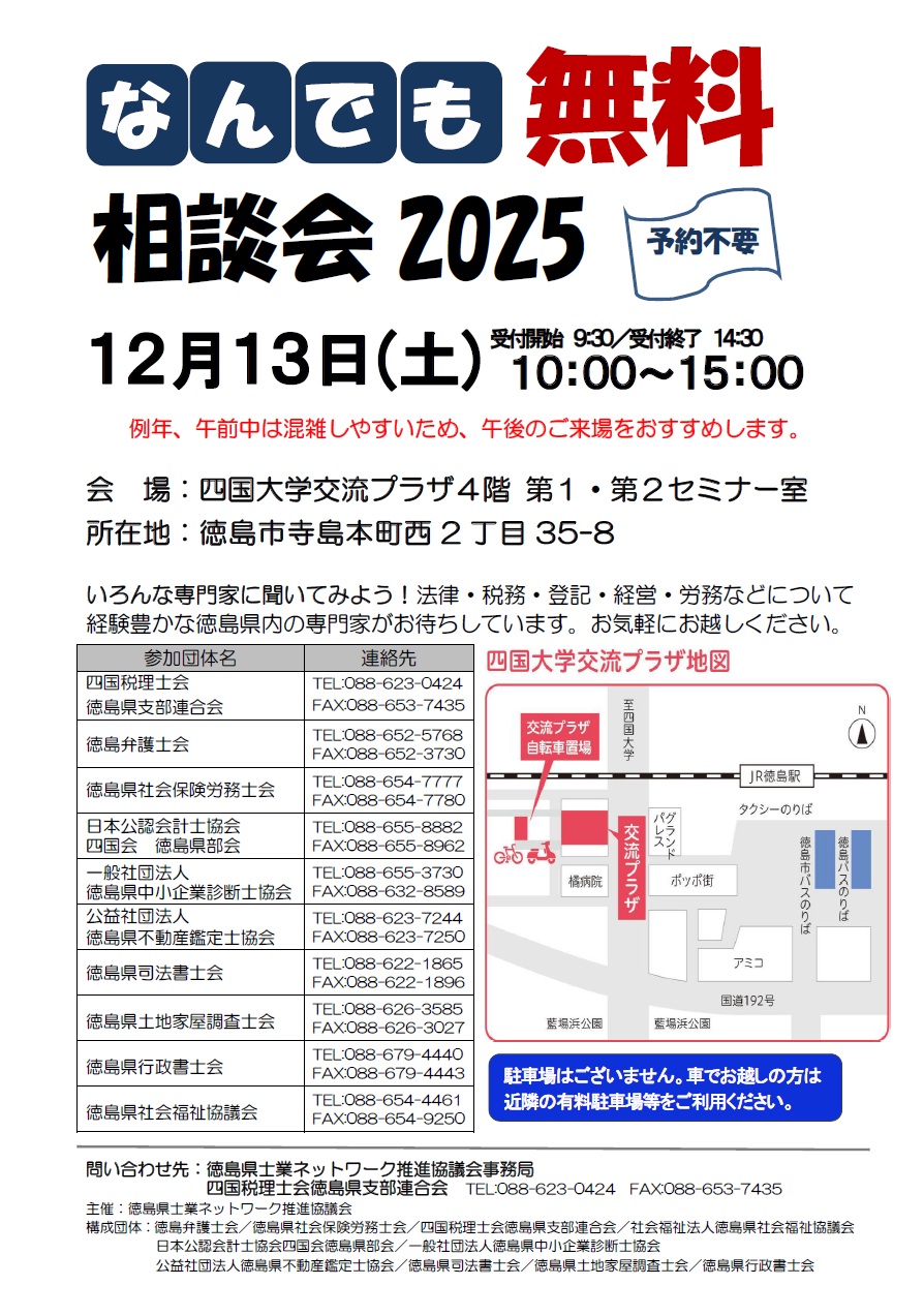 なんでも無料相談会2025 | 社会福祉法人 徳島県社会福祉協議会